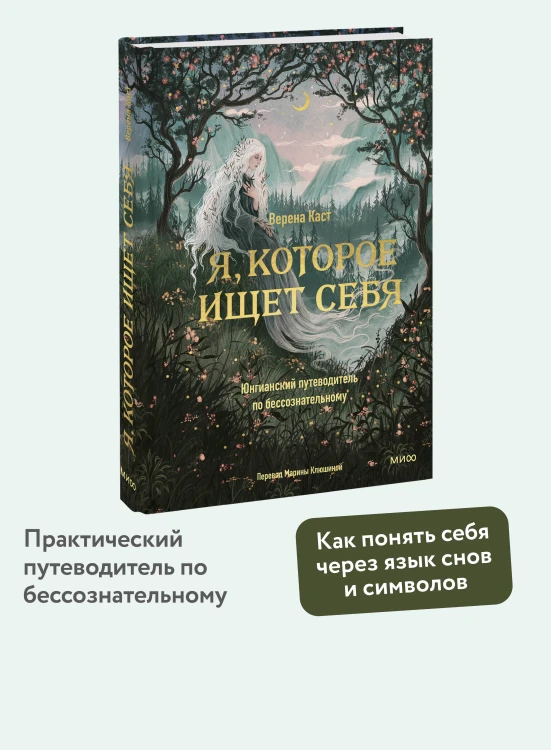 Я, которое ищет себя. Юнгианский путеводитель по бессознательному