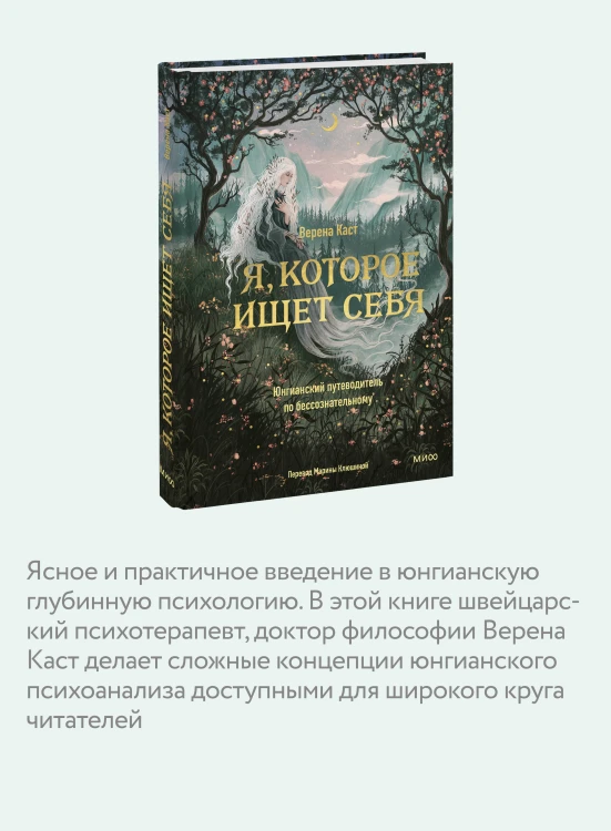 Я, которое ищет себя. Юнгианский путеводитель по бессознательному