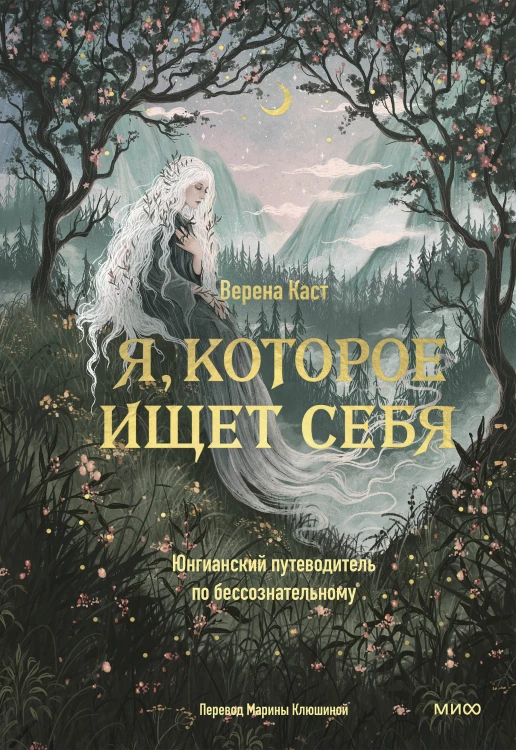 Я, которое ищет себя. Юнгианский путеводитель по бессознательному