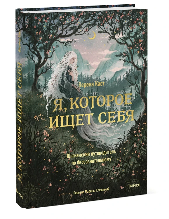 Я, которое ищет себя. Юнгианский путеводитель по бессознательному