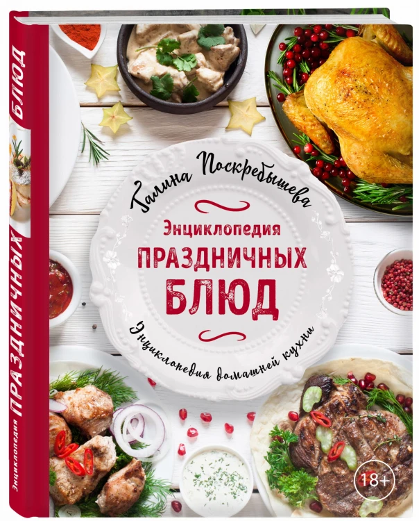 Энциклопедия праздничных блюд