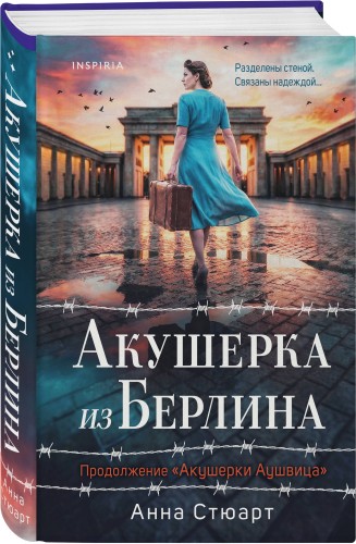Акушерка из Берлина
