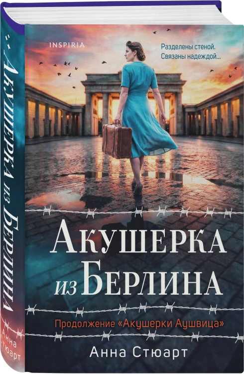 Акушерка из Берлина