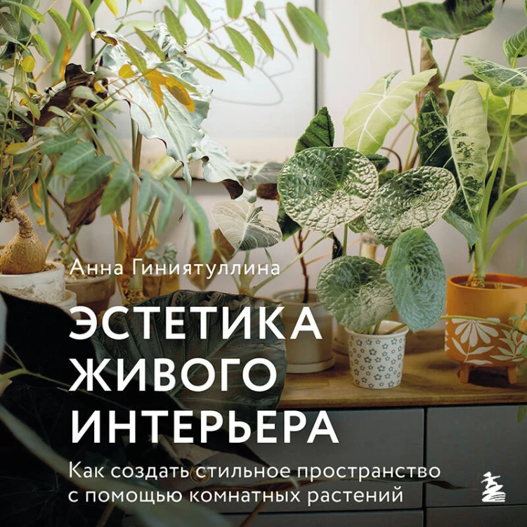 Эстетика живого интерьера. Как создать стильное пространство с помощью комнатных растений