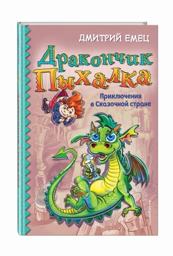 Дракончик Пыхалка. Приключения в Сказочной стране (#2)