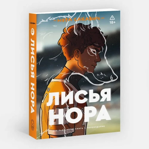 Сакавич Нора- Лисья нора. Книга 1 .webp
