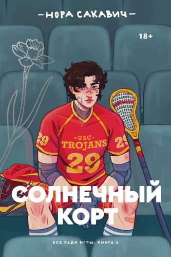 Солнечный корт.webp