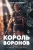 Король воронов. Книга 2 .webp