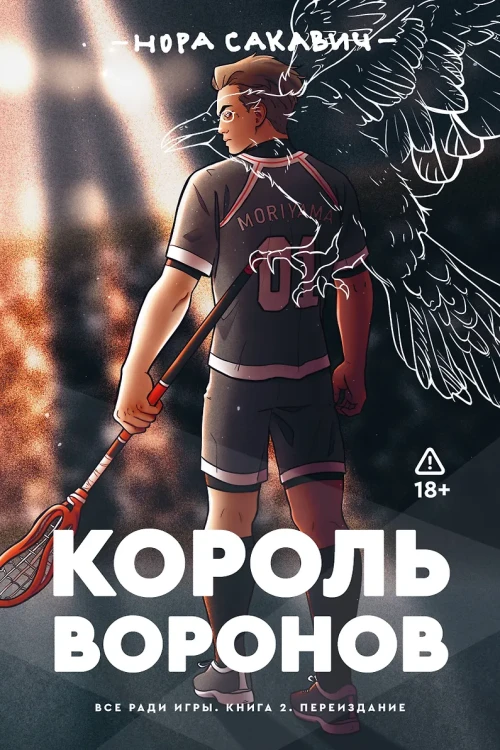 Король воронов. Книга 2 .webp