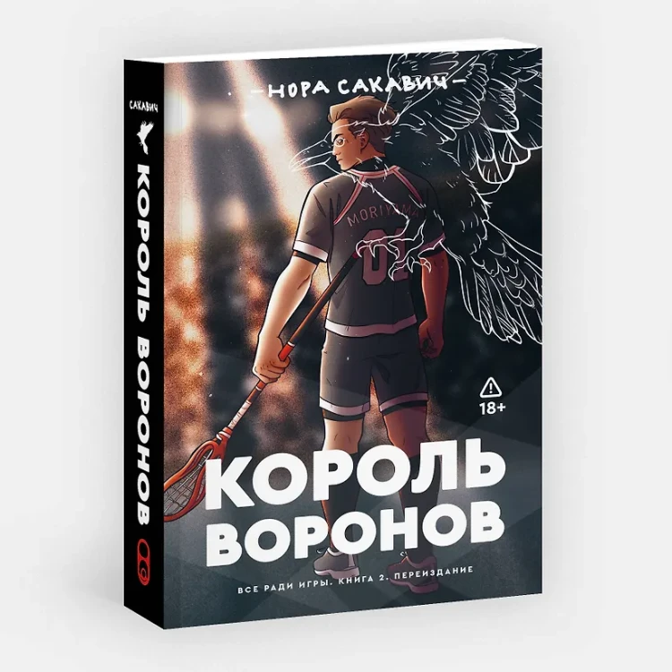 Король воронов. Книга 2 3.webp