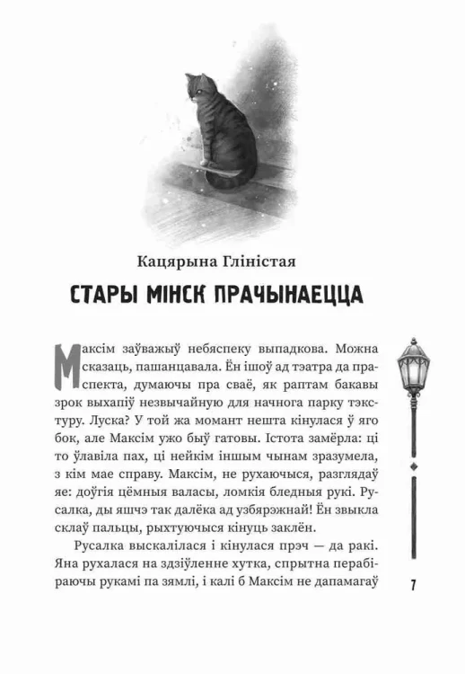 (Ня)чысты Мінск: зборнік містычных апавяданняў