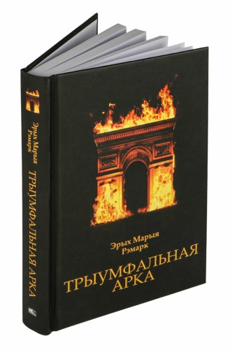 Трыумфальная арка
