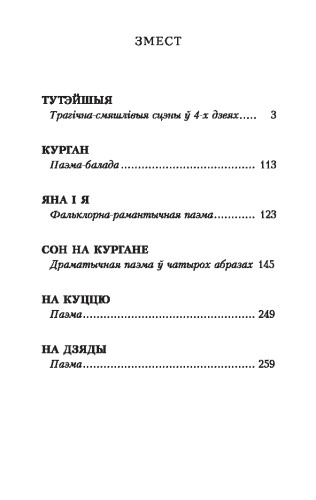 Тутэйшыя: выбраныя творы