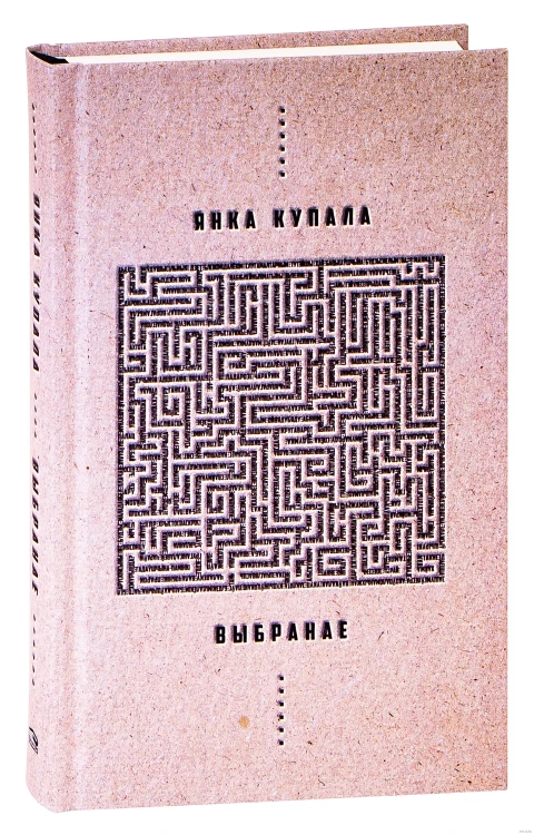 Выбранае. Янка Купала