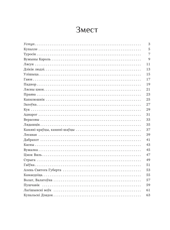 Беларускія нячысцікі. Лясны