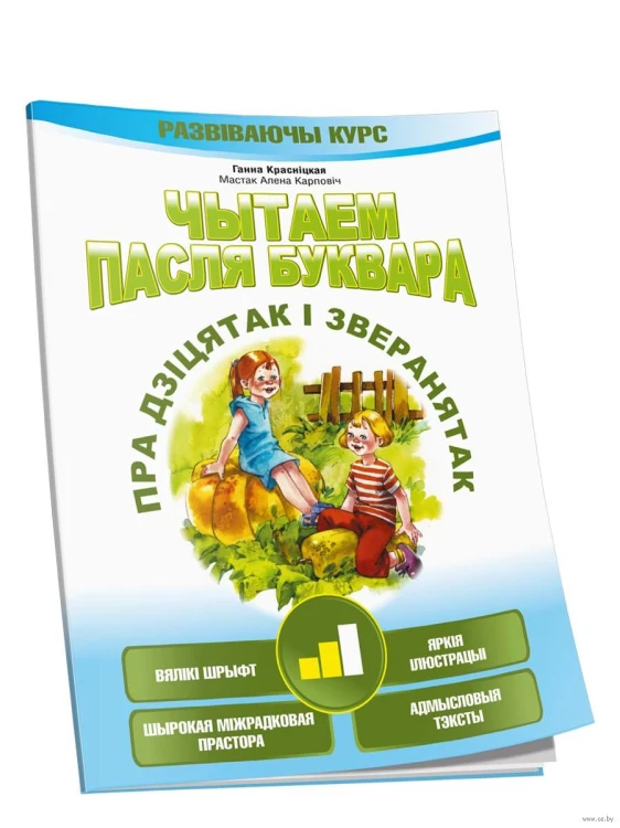 Чытаем пасля буквара. Пра дзіцятак і зверанятак. Крок 2