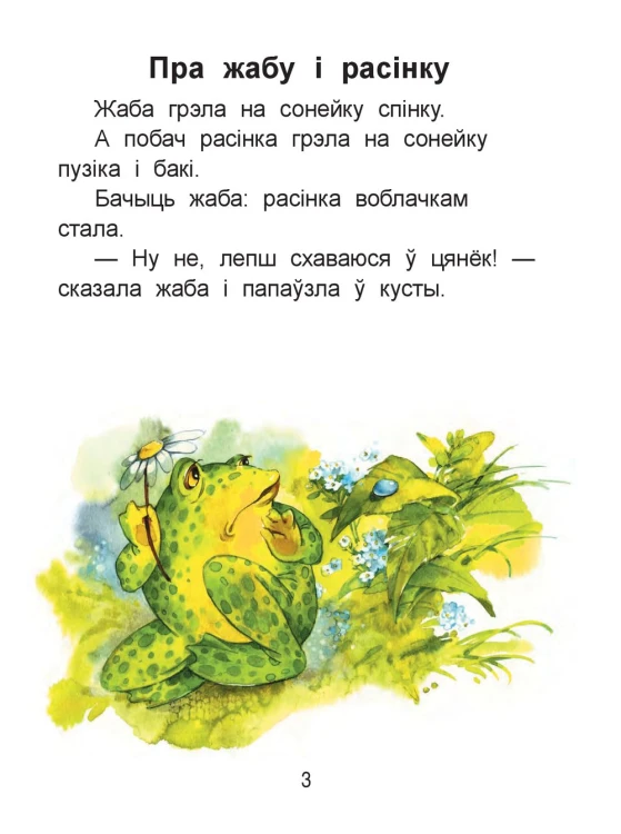 Чытаем пасля буквара. Пра дзіцятак і зверанятак. Крок 3
