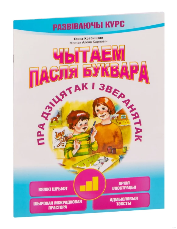 Чытаем пасля буквара. Пра дзіцятак і зверанятак. Крок 3