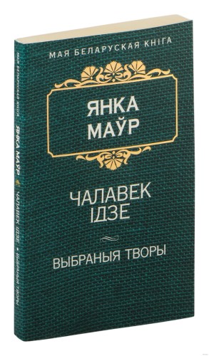 Чалавек iдзе