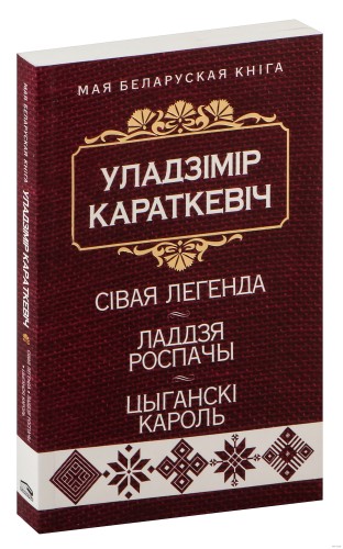 Сівая легенда. Ладдзя Роспачы. Цыганскі кароль