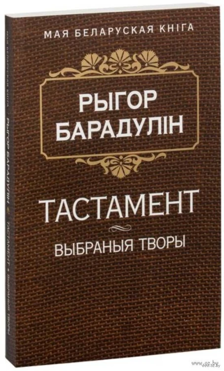 Тастамент. Выбраныя творы