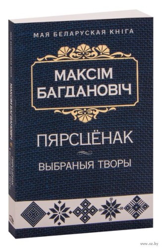 Пярсцёнак. Выбраныя творы