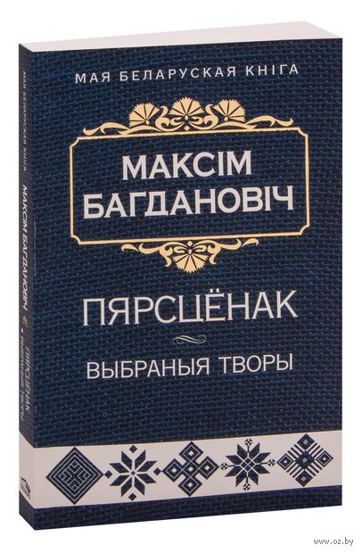Пярсцёнак. Выбраныя творы
