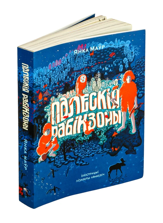 Палескія рабінзоны