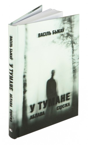 У тумане. Аблава. Сцюжа