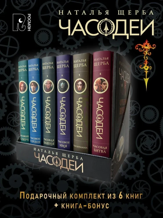Щерба Н. ЧАСОДЕИ. Подарочный комплект из 6 книг (спец.издание) + книга-бонус