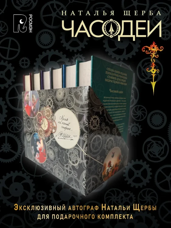Щерба Н. ЧАСОДЕИ. Подарочный комплект из 6 книг (спец.издание) + книга-бонус