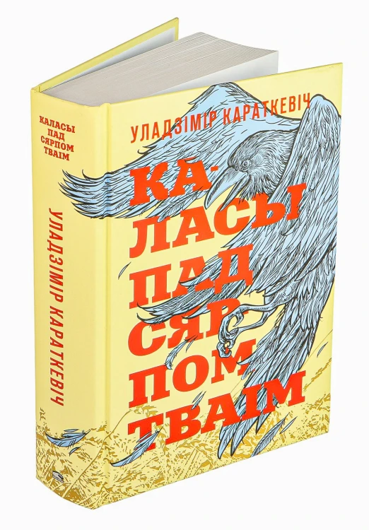 Каласы пад сярпом тваiм