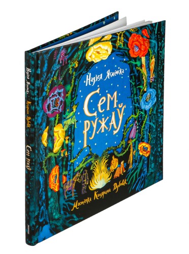 Сем ружаў