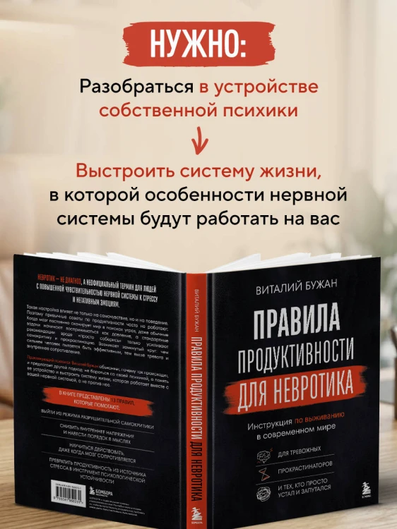 Правила продуктивности для невротика. Инструкция по выживанию в современном мире для тревожных, прокрастинаторов и тех, кто просто устал и запутался