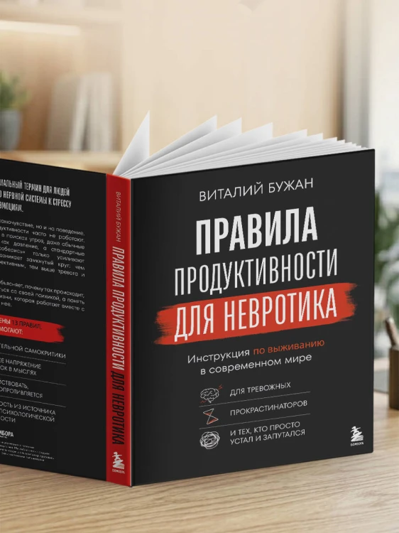 Правила продуктивности для невротика. Инструкция по выживанию в современном мире для тревожных, прокрастинаторов и тех, кто просто устал и запутался