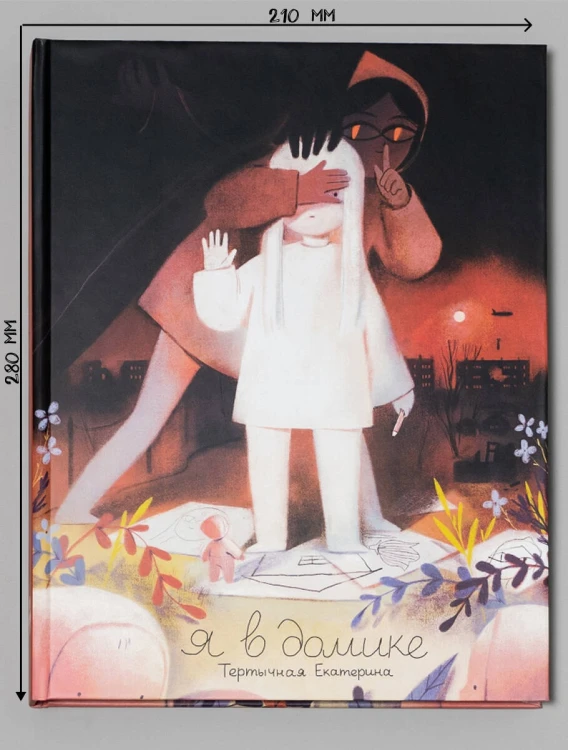 Я в домике