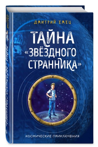 Тайна "Звёздного странника" (#1)