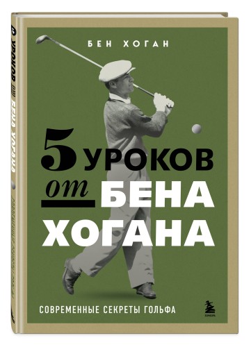 5 уроков от Бена Хогана. Современные секреты гольфа