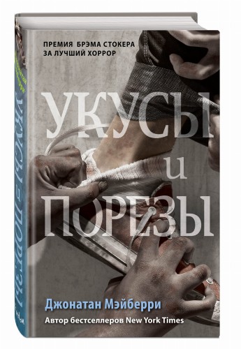Укусы и порезы (#5)