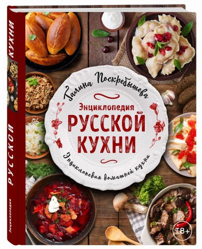 Энциклопедия русской кухни