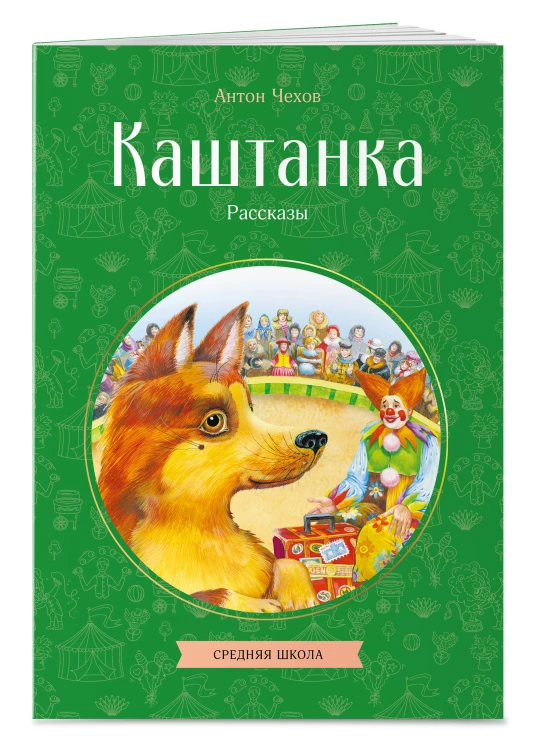 Каштанка. Рассказы