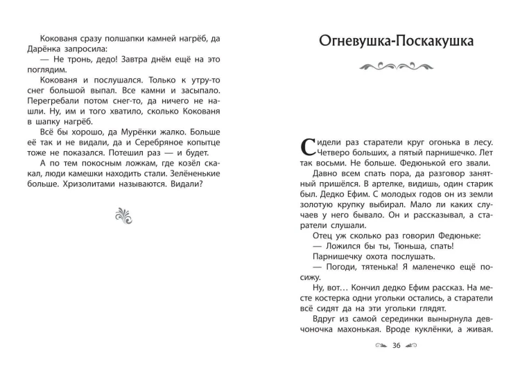 Серебряное копытце. Сказы