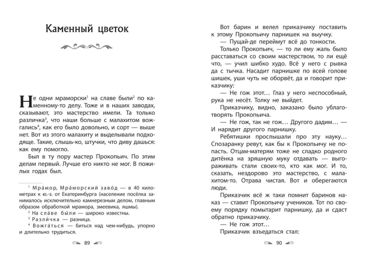 Серебряное копытце. Сказы