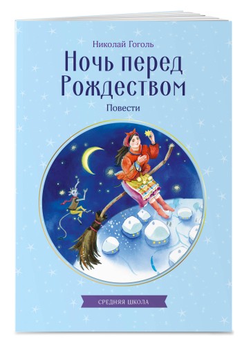 Ночь перед Рождеством. Повести