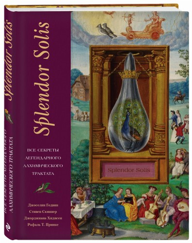 Splendor Solis. Все секреты легендарного алхимического трактата
