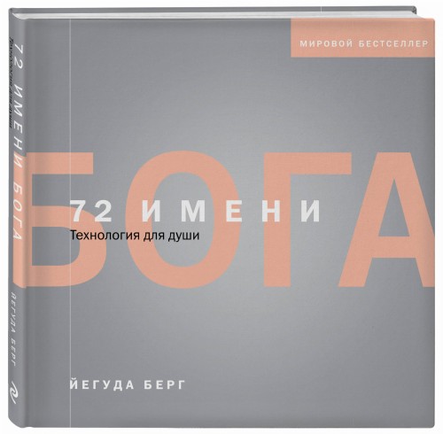 72 имени Бога