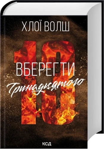 Вберегти Тринадцятого. Хлопці з Томмена. Книга 2
