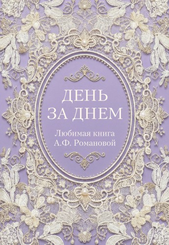 День за днем. Любимая книга А.Ф. Романовой