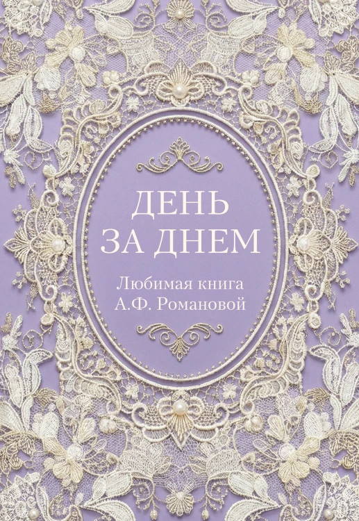 День за днем. Любимая книга А.Ф. Романовой
