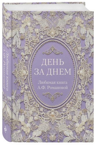 День за днем. Любимая книга А.Ф. Романовой